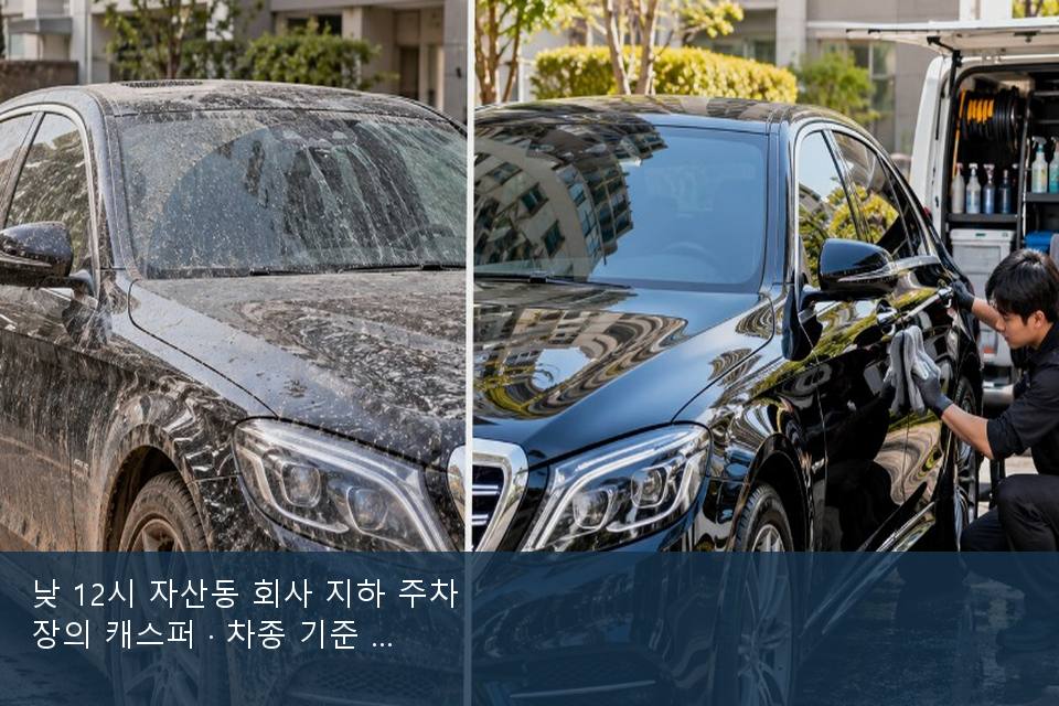 낮 12시 자산동 회사 지하 주차장의 캐스퍼 · 차종 기준 금액