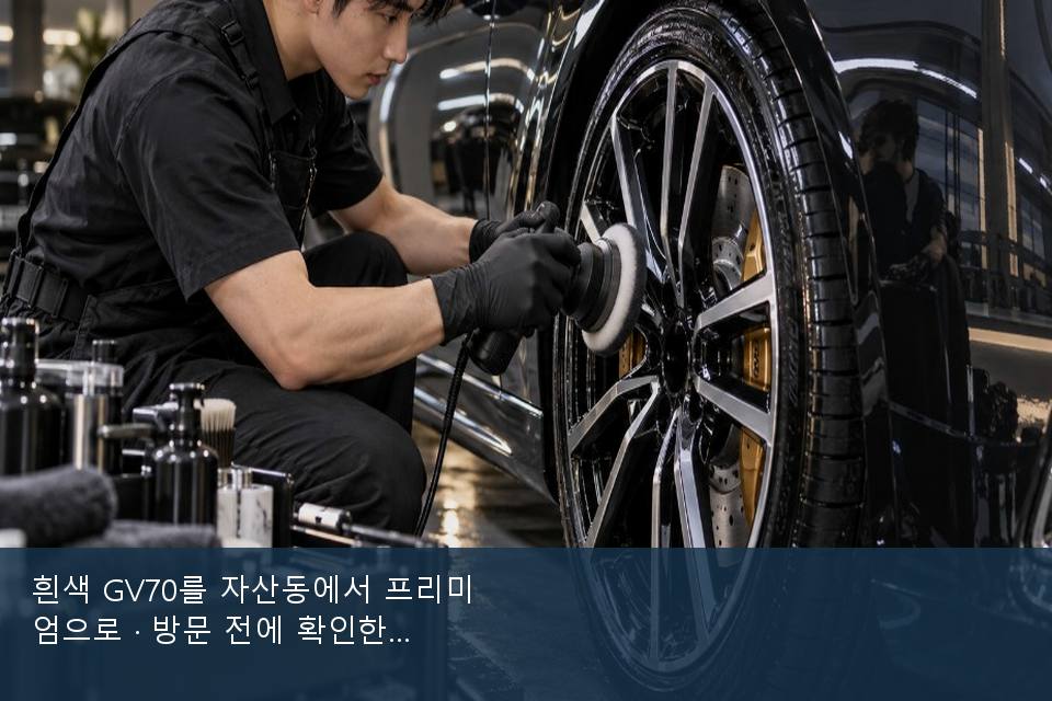 흰색 GV70를 자산동에서 프리미엄으로 · 방문 전에 확인한 것